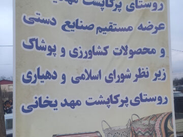 همایش بازارچه محلی و صنایع دستی روستای پرکاپشت مهدیخانی