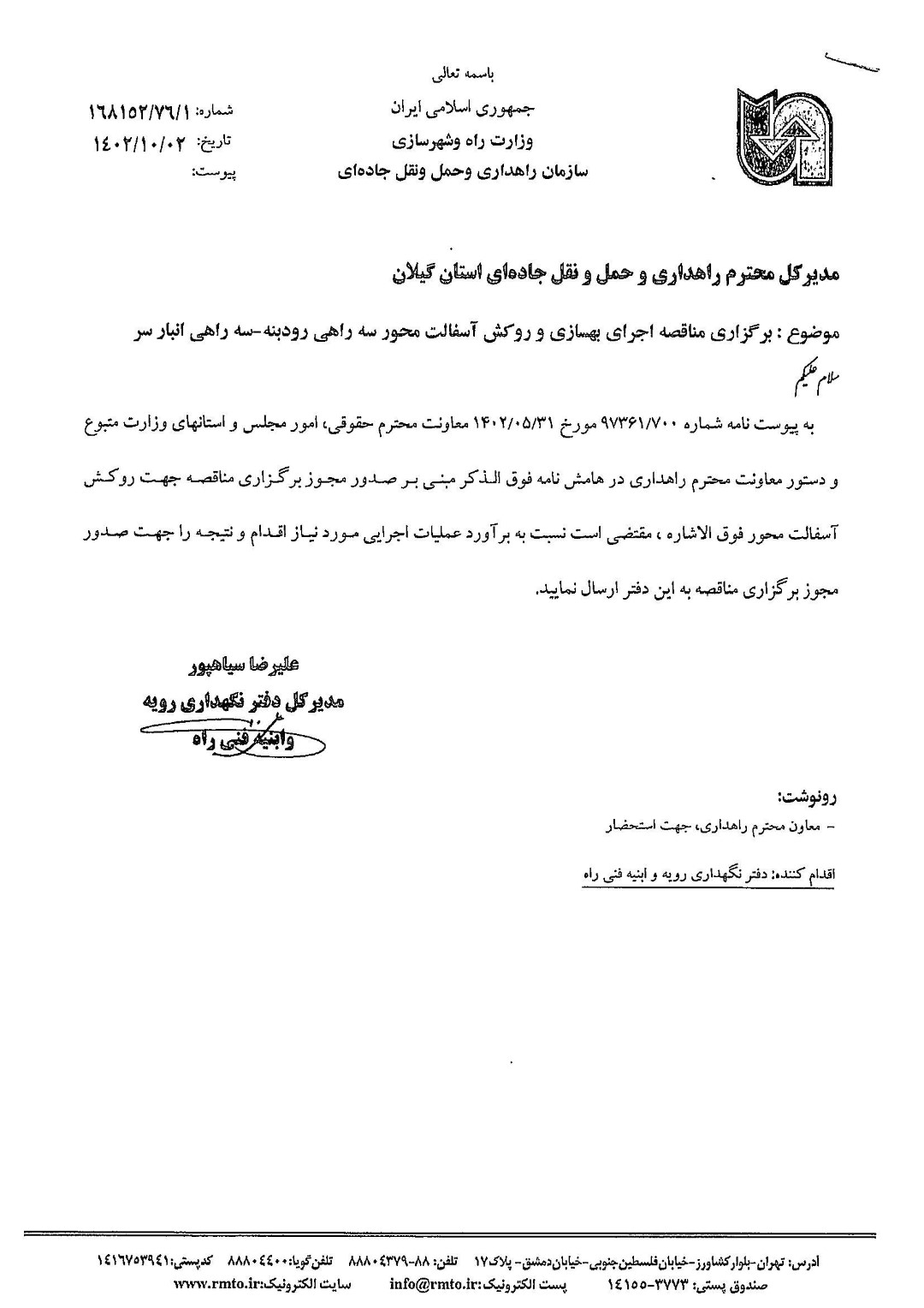 مناقصه رودبنه به انبارسر (Large)