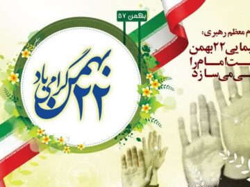 🖋️🇮🇷 پیام دعوت نماینده مردم آستانه‌اشرفیه و بندر کیاشهر برای حضور در راهپیمایی ۲۲ بهمن