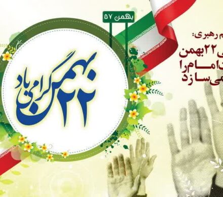 🖋️🇮🇷 پیام دعوت نماینده مردم آستانه‌اشرفیه و بندر کیاشهر برای حضور در راهپیمایی ۲۲ بهمن