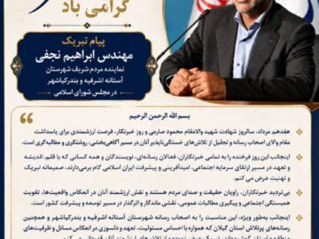 ⭕️ پیام تبریک نماینده مردم آستانه‌اشرفیه و بندرکیاشهر به مناسبت ۱۷ مرداد، روز خبرنگار