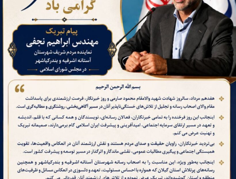 ⭕️ پیام تبریک نماینده مردم آستانه‌اشرفیه و بندرکیاشهر به مناسبت ۱۷ مرداد، روز خبرنگار